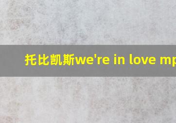 托比凯斯we're in love mp3